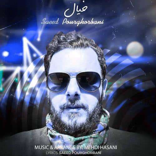 سعید پورقربانی خیال